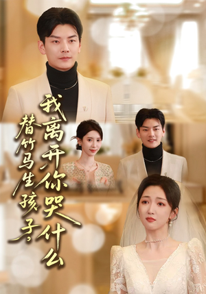 替竹马生孩子,我离开你哭什么(57集) 替竹马生孩子,我离开你哭什么(57集)在线看到大结局