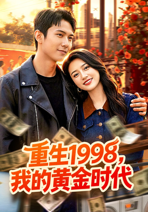 【重生1998，我的黄金时代】103集免费短剧全集在线速看