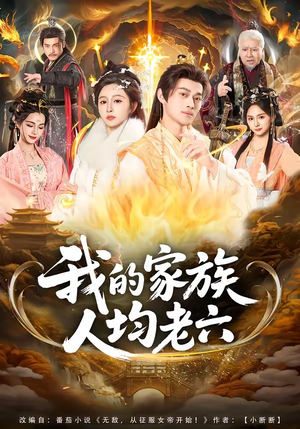 我的家族人均老六(82集) 我的家族人均老六(82集)好看又上头短剧