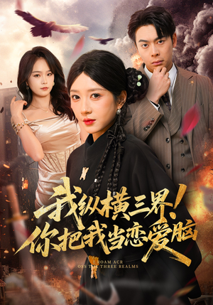 【我纵横三界！你把我当恋爱脑】62集精彩短剧在线赏看