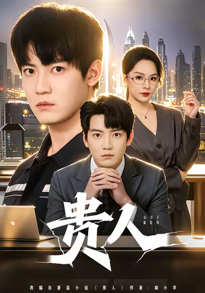 【贵人】72集精彩短剧免费在线赏