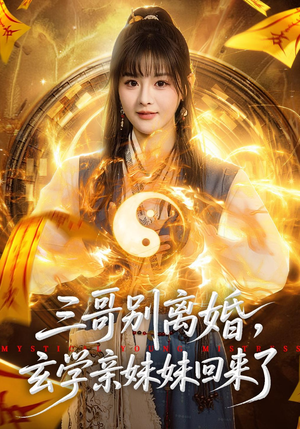 【三哥别离婚，玄学亲妹妹回来了】68集热门短剧在线观看