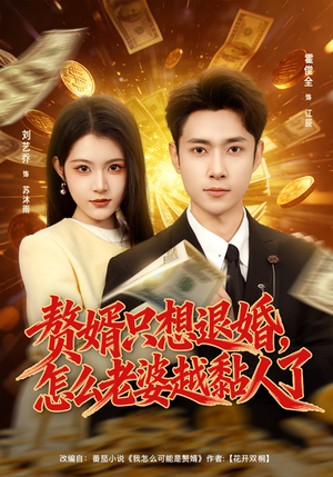 赘婿只想退婚，怎么老婆越黏人了（80集）好看短剧分享