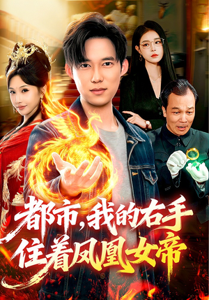 都市，我的右手住着凤凰女帝（85集）短剧更新抢先看