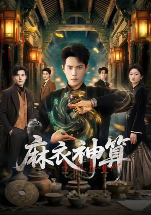 麻衣神算（64集）一起追生活短剧