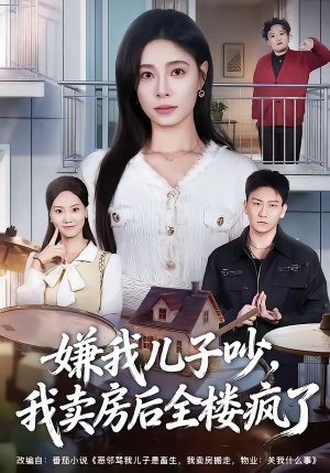 嫌我儿子吵，我卖房后全楼疯了（62集）热门短剧分享