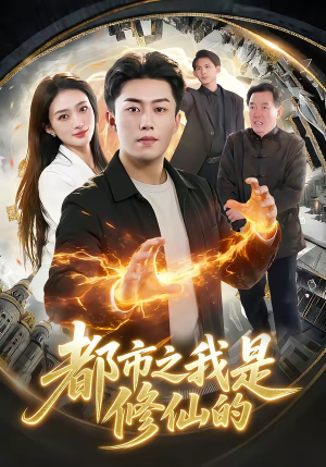 都市之我是修仙的（107集）爆款短剧一起追