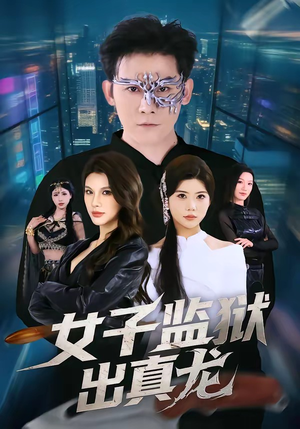 女子监狱出真龙（90集）在线看完整版