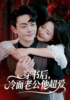 穿书后,冷面老公他超爱(80集) 穿书后,冷面老公他超爱(80集)精彩短剧随心推