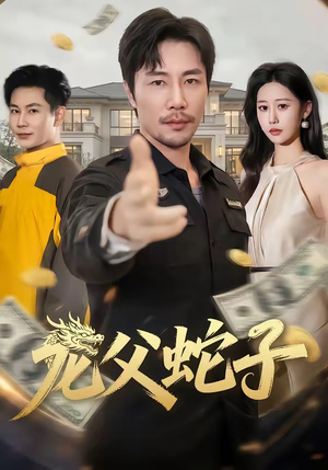 龙父蛇子(70集) 龙父蛇子(70集)古装热门短剧