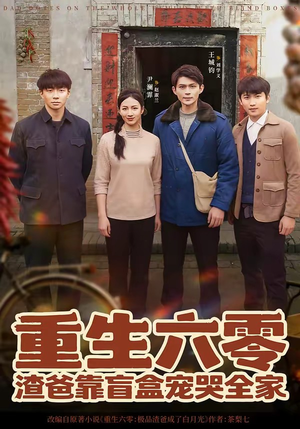 【重生六零：渣爸靠盲盒宠哭全家】70集短剧在线免费赏看