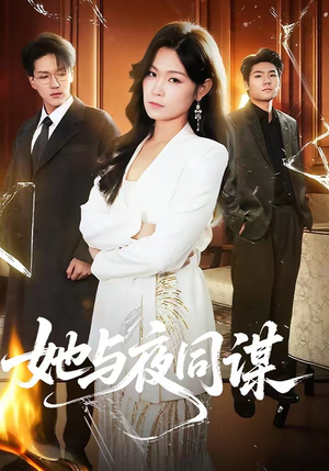 她与夜同谋(89集) 她与夜同谋(89集)全剧看到大结局