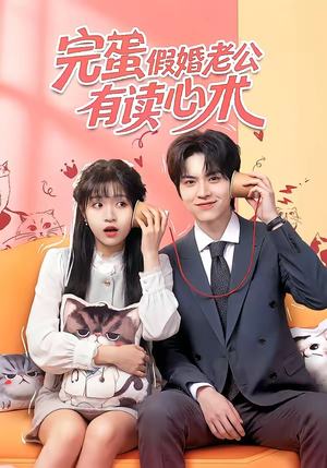 【完蛋假婚老公有读心术】50集短剧免费在线畅快观看