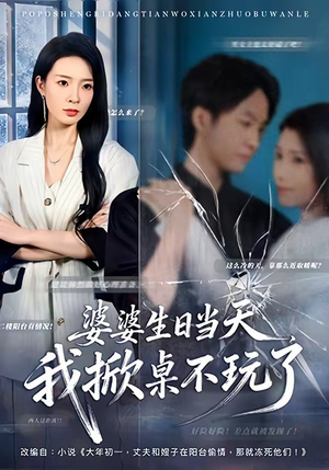 婆婆生日当天，我掀桌不玩了（60集）古装短剧推荐