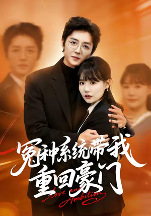 冤种系统带我重回豪门（80集）免费短剧就是爽