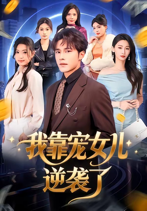 我靠宠女儿逆袭了（80集）最火爆的短剧