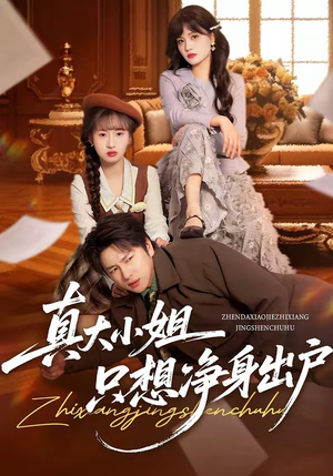 真大小姐只想净身出户（35集）全集在线看