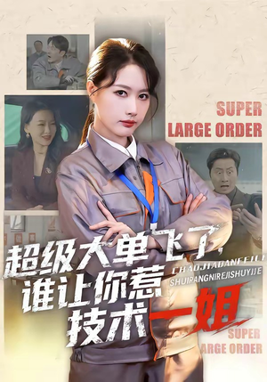 超级大单飞了，谁让你惹技术一姐（70集）好看的国产短剧