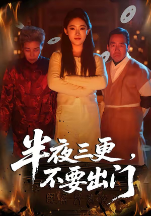 半夜三更，不要出门（53集）短剧有好货推荐