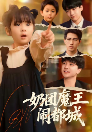 奶团魔王闹都城(72集) 奶团魔王闹都城(72集)夸克网盘在线看