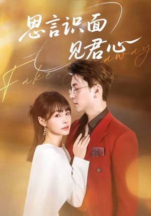 思言识面见君心(50集) 思言识面见君心(50集)第二季