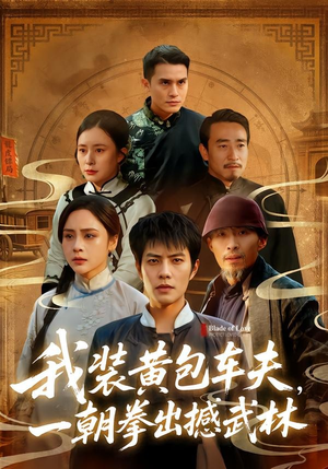 我装黄包车夫,一朝拳出撼武林(62集) 我装黄包车夫,一朝拳出撼武林(62集)去哪里看