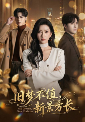旧梦不值,新景方长(70集) 旧梦不值,新景方长(70集)热门短剧推广