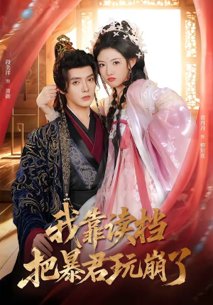 我靠读档把暴君玩崩了（70集）第一集