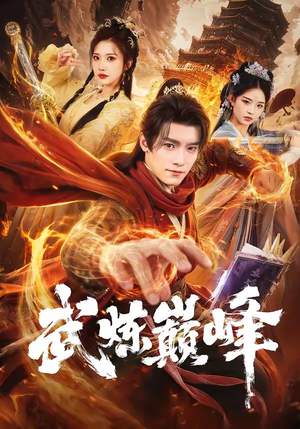 武炼巅峰（70集）经典老剧免费看