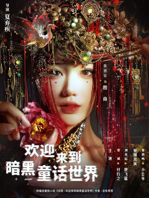 【欢迎来到暗黑童话世界】46集高清短剧在线免费看