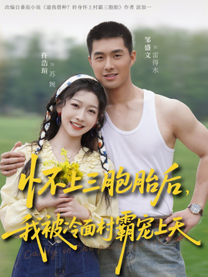 【怀上三胞胎后，我被冷面村霸宠上天】72集短剧全集在线免费赏