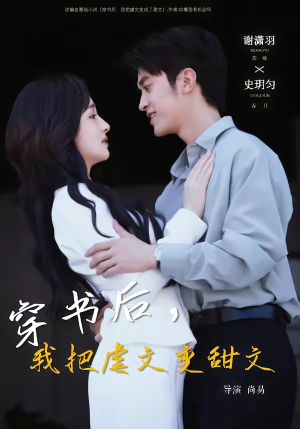 穿书后，我把虐文变甜文（61集）全集完整版