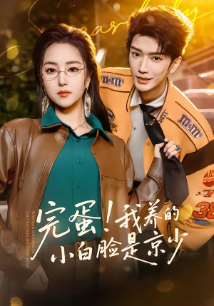 【完蛋！我养的小白脸是京少】91集短剧免费全集在线播