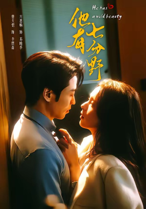 他有七分野（80集）看精彩短剧