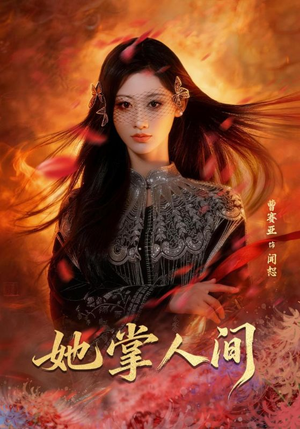 【她掌人间】55集短剧全集流畅在线播放