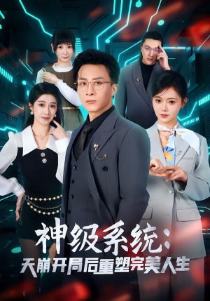 神级系统:天崩开局后重塑完美人生(70集) 神级系统:天崩开局后重塑完美人生(70集)免费短剧片段