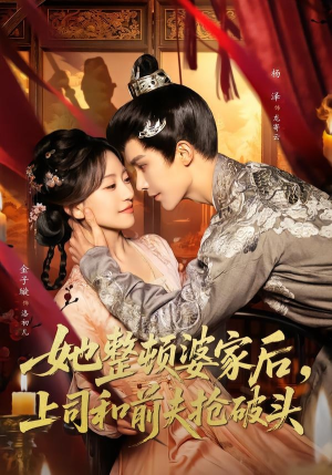 她整顿婆家后,上司和前夫抢破头(56集) 她整顿婆家后,上司和前夫抢破头(56集)番茄短剧免费看