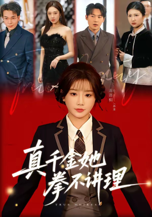 【真千金她拳不讲理】67集精彩短剧免费赏看