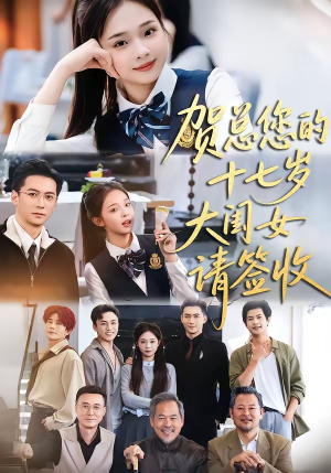 【贺总您的十七岁大闺女请签收】61集热门短剧免费观览