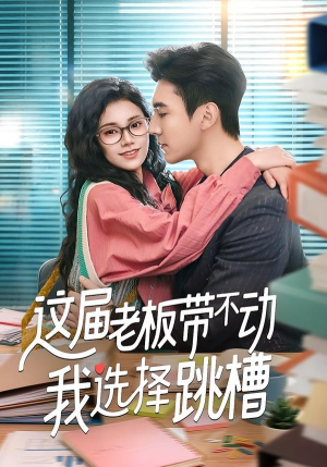 这届老板带不动我选择跳槽（50集）第二季