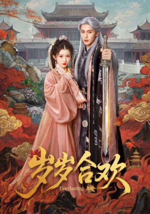 岁岁合欢（66集）最热门短剧来了