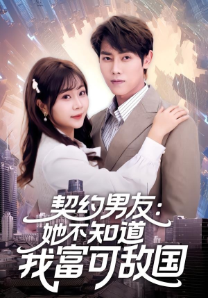 契约男友:她不知道我富可敌国(81集) 契约男友:她不知道我富可敌国(81集)短剧热门分享
