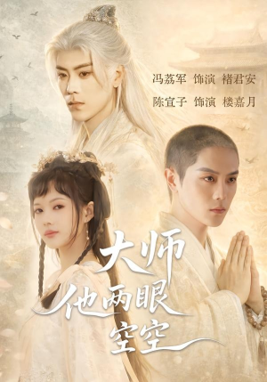 大师他两眼空空（60集）看到大结局