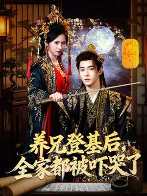 养兄登基后,全家都被吓哭了(60集) 养兄登基后,全家都被吓哭了(60集)精彩短剧热播