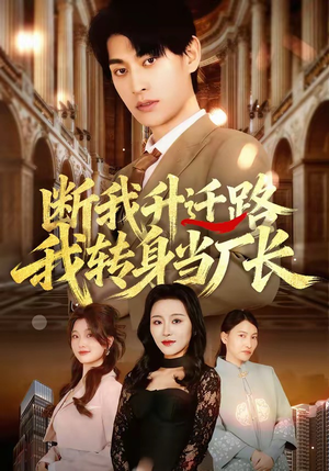【断我升迁路，我转身当厂长】60集热门短剧全集免费观