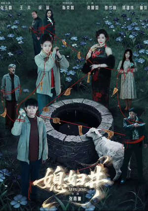 媳妇井（59集）短剧抢先看