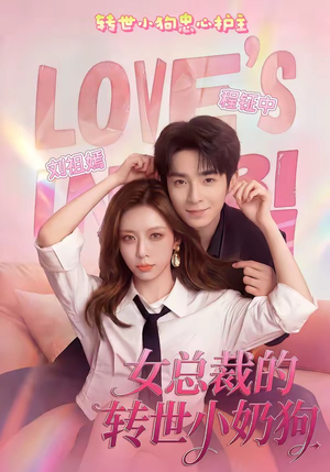 女总裁的转世小奶狗(30集) 女总裁的转世小奶狗(30集)最火的短剧