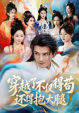 穿越了不仅得苟，还得抱大腿（81集）短剧太上头了