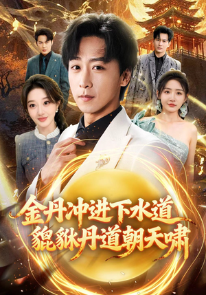 金丹冲进下水道貔貅丹道朝天啸（64集）完整版免费观看