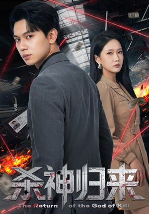 杀神归来（80集）热播短剧来袭